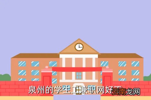 泉州师范学院兼职网，泉州的学生工兼职网好不