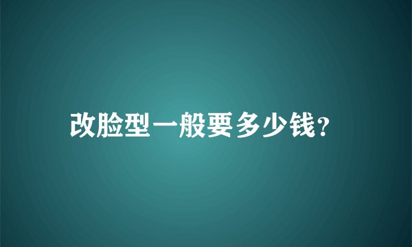 改脸型一般要多少钱？