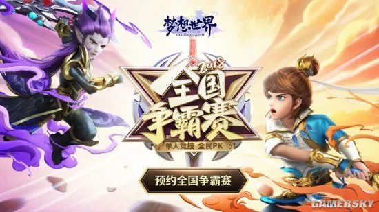 全新《梦想世界》全国争霸赛预约火热进行中