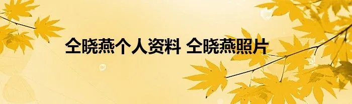仝晓燕个人资料 仝晓燕照片