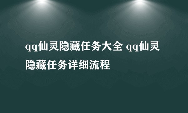 qq仙灵隐藏任务大全 qq仙灵隐藏任务详细流程