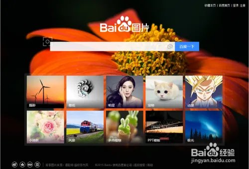 怎么使用百度图片搜索明星的资料