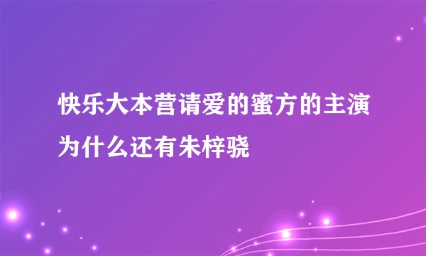 快乐大本营请爱的蜜方的主演为什么还有朱梓骁