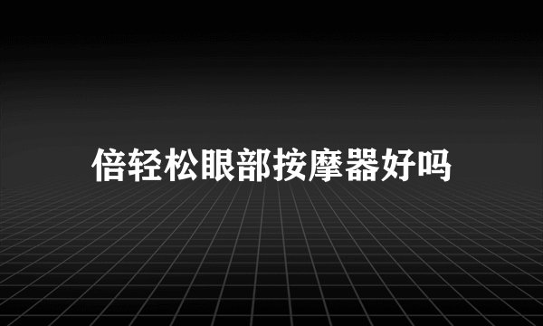 倍轻松眼部按摩器好吗