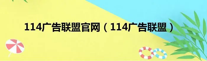 114广告联盟官网（114广告联盟）