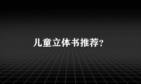 儿童立体书推荐？