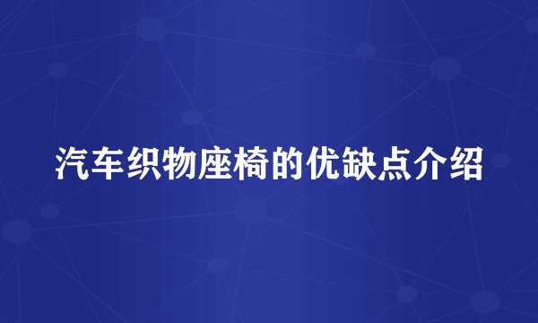 汽车织物座椅的优缺点介绍