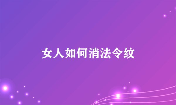 女人如何消法令纹