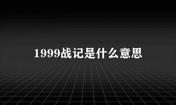 1999战记是什么意思