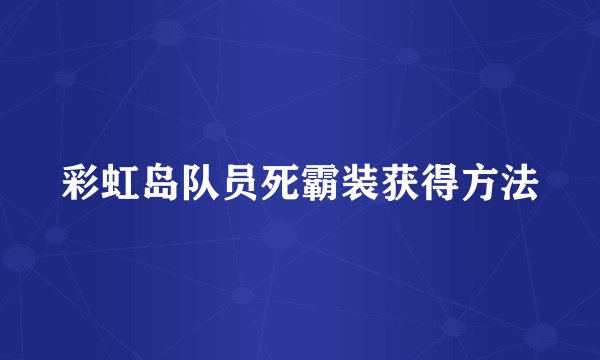 彩虹岛队员死霸装获得方法