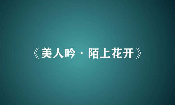 《美人吟·陌上花开》