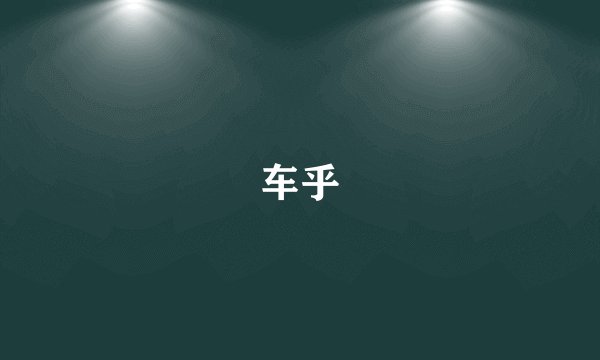 车乎