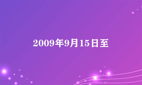 2009年9月15日至