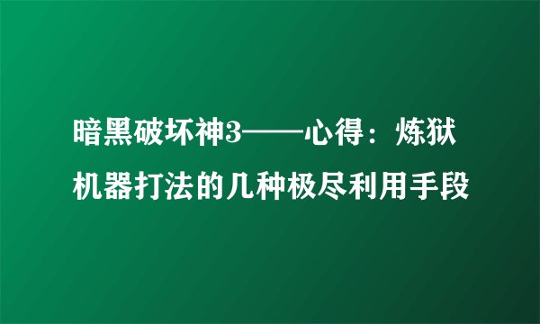暗黑破坏神3——心得：炼狱机器打法的几种极尽利用手段