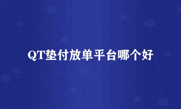 QT垫付放单平台哪个好