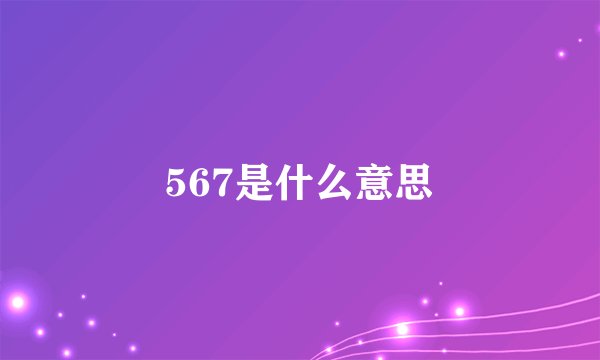 567是什么意思