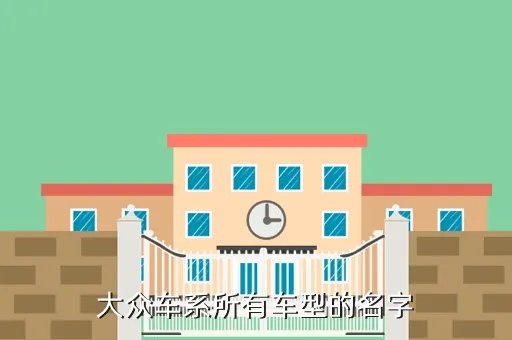 大众车价格及图片，大众迈腾2013款报价