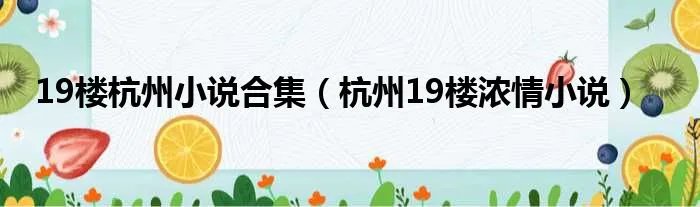 19楼杭州小说合集（杭州19楼浓情小说）