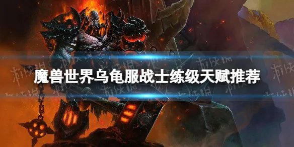 《魔兽世界》乌龟服战士练级天赋推荐 乌龟服战士天赋加点攻略