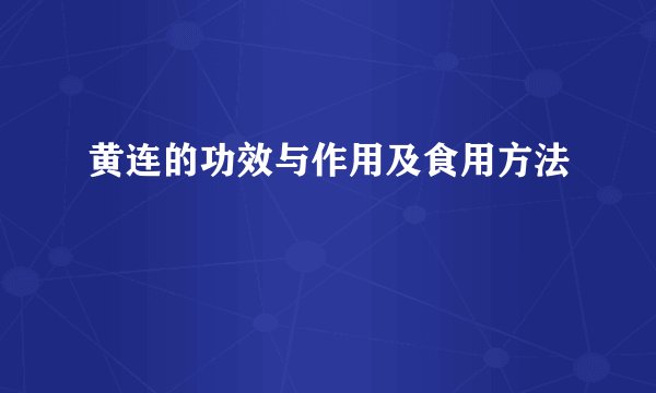 黄连的功效与作用及食用方法