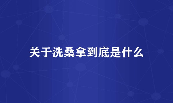 关于洗桑拿到底是什么