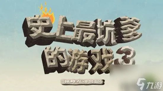坑爹游戏3全部答案攻略详解 1-24关全通关攻略教学
