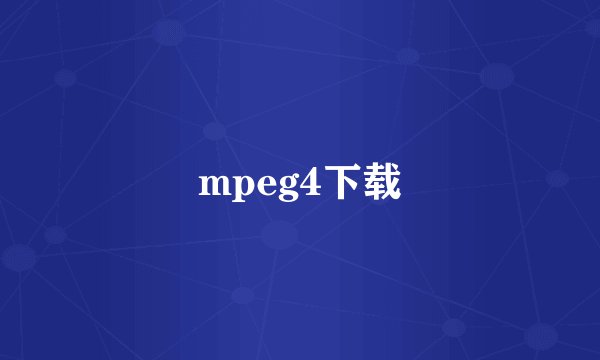 mpeg4下载