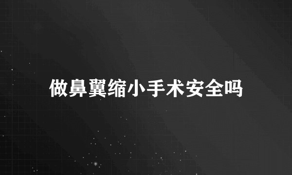 做鼻翼缩小手术安全吗