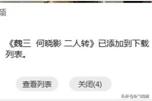 怎么下载二人转？