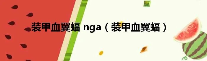 装甲血翼蝠 nga（装甲血翼蝠）