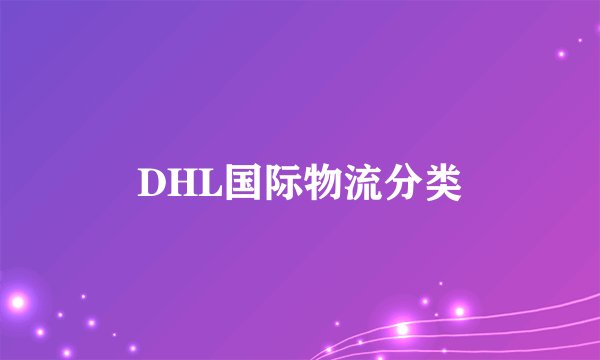 DHL国际物流分类