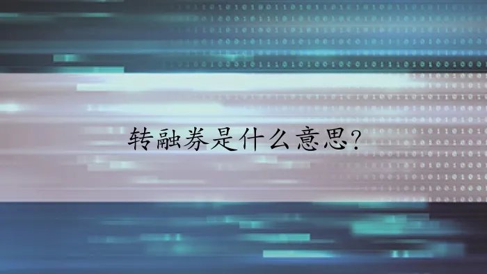 转融券是什么意思？