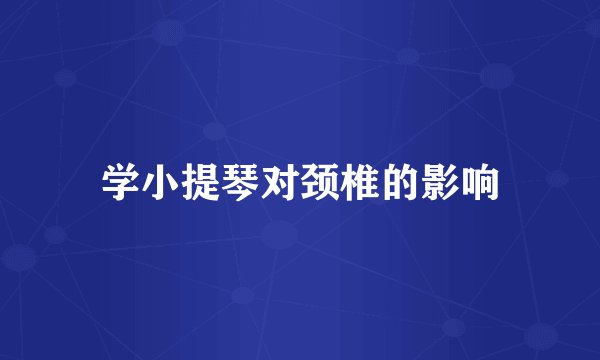 学小提琴对颈椎的影响