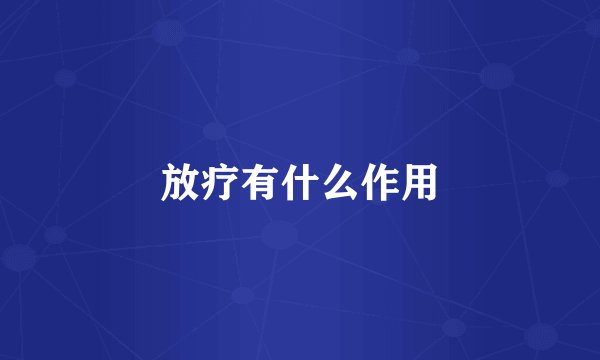 放疗有什么作用