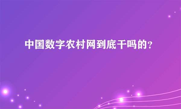 中国数字农村网到底干吗的？