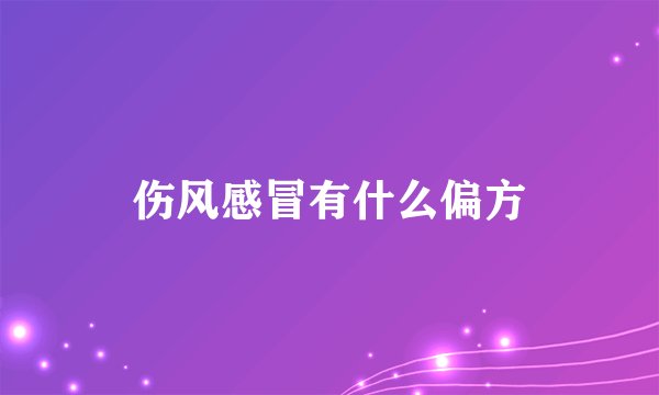 伤风感冒有什么偏方