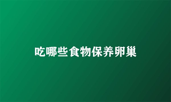 吃哪些食物保养卵巢