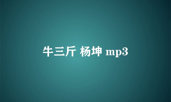 牛三斤 杨坤 mp3