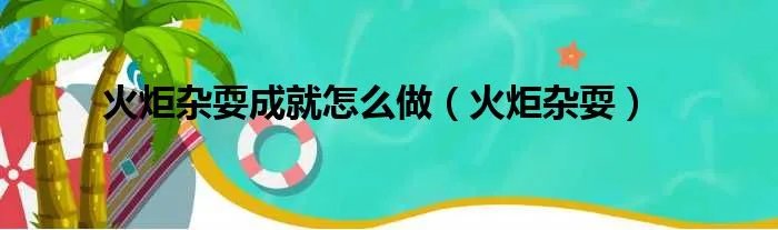 火炬杂耍成就怎么做（火炬杂耍）