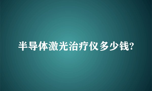 半导体激光治疗仪多少钱?