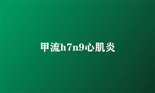 甲流h7n9心肌炎