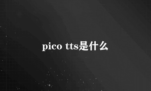 pico tts是什么