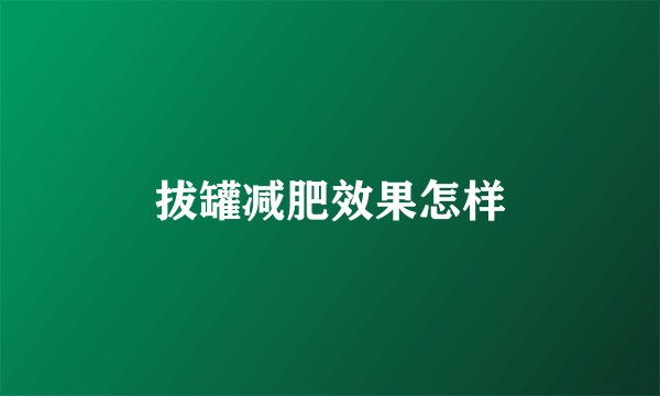 拔罐减肥效果怎样