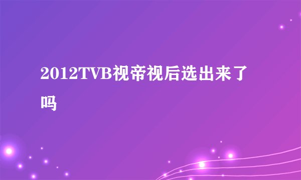 2012TVB视帝视后选出来了吗