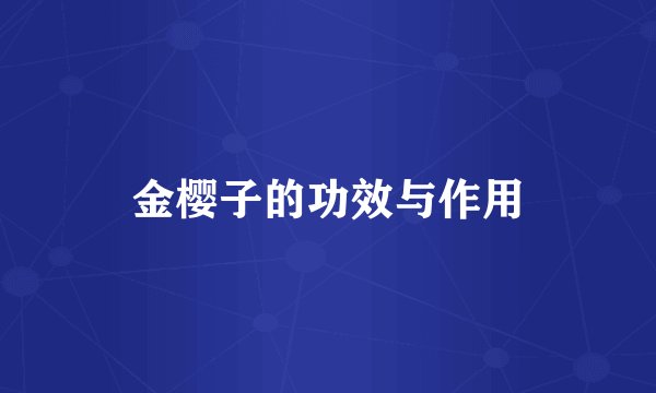 金樱子的功效与作用