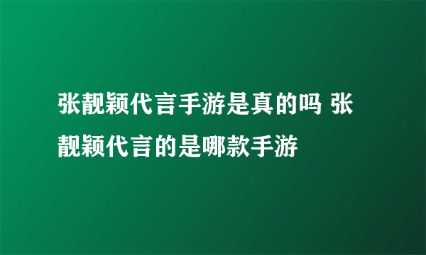 张靓颖代言手游是真的吗 张靓颖代言的是哪款手游