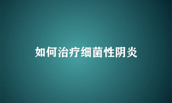 如何治疗细菌性阴炎