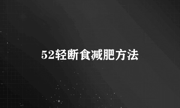 52轻断食减肥方法