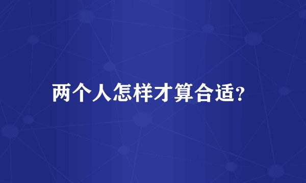 两个人怎样才算合适？