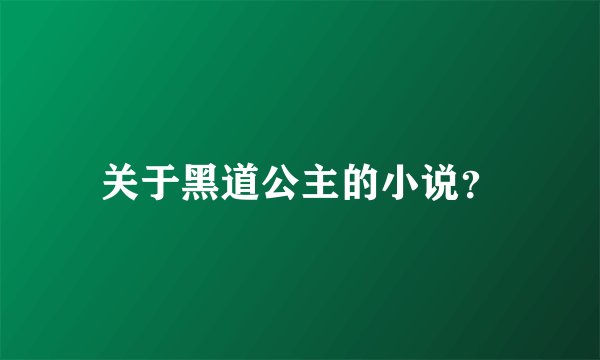 关于黑道公主的小说？